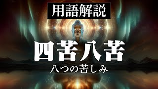 【仏教用語解説】四苦八苦〜人生の中の八つの苦しみ〜【ブッダの教え】 [upl. by Jamilla]