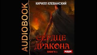 Сердце дракона  Кирилл Клеванский аудиокнига [upl. by Irrac]