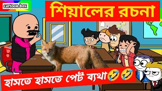 দম ফাটানো হাসির ভিডিও🤣🤣শিয়ালের রচনাবাংলা হাসির কমেডি ভিডিওbangla funny cartoon videofunny video [upl. by Edeline326]