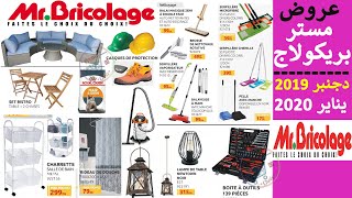 عروض مستر بريكولاج من 17 دجنبر إلى 31 يناير Catalogue Mr bricolage Maroc jusqu’à 31 janvier 2020 [upl. by Essined]