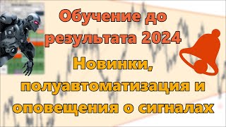 Обучение до результата 2024 Новинки полуавтоматизация и оповещения о сигналах [upl. by Camel]