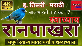 इ 3 री मराठी  रानपाखरा स्वाध्याय  3rd Marathi  Ranpakhara Swadhyay [upl. by Aivato75]