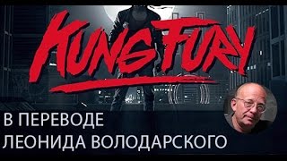 KUNG FURY в переводе Леонида Володарского [upl. by Jovi]