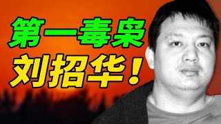 “绝命毒师”刘招华！一天生产一吨冰毒销往各个国家【特大毒品案】 [upl. by Elvie94]