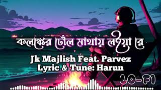 Kolonker Dull Matay Loiya Reকলঙ্কের ঢোঁল মাথায় লইয়া রে LOFI SlowedReverbJk Majlish Feat Parvez [upl. by Camroc]