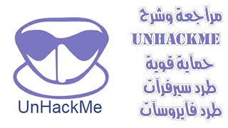 مراجعة وشـرح  برنآمج آلحمآية UnHackMe عملاق الحماية وطرد الفايروسات وفحص الملفات وسيرفرات الاختراق [upl. by Binetta984]