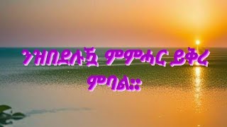 ንዝበደሉዃ ምምሓር ይቅረ ምባል [upl. by Etnaihc]