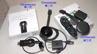 開箱敗家理由為何加買Google Chromecast 第三代與二代一代比較 [upl. by Ayotnahs38]