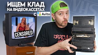 VHSкассеты с Авито Ищем КЛАД на старых видеокассетах [upl. by Bonina]