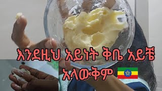 ወተት ወይስ ቅቤ ያስባለኝ 🙆‍♀️ አንደዚህ አይነት የጸጉር ቅቤ ምንድነው ጉዱNatural hair butter and its benefits home remedy [upl. by Kei858]