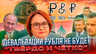 Доллар по 150 евро  по 170 Скоро quotТВЕРДО И ЧЕТКОquot НАБИУЛЛИНА ПУТИН [upl. by Mcclimans787]