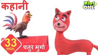 चतुर मुर्गा  हिंदी कहानी  The Clever ROOSTER Story in HINDI for Children  KidsOneHindi [upl. by Adis]