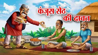 कंजूस सेठ की दावत II KANJOOS SETH KI DAWAT [upl. by Nich]