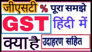 GST full information with examplesजीएसटी की पूरी जानकारी हिंदी मेंhindiurduGoods and Service Tax [upl. by Knut138]