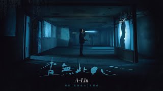 ALin《查無此心 The Abandoned》Official Music Video  電影「查無此心」同名主題曲 [upl. by Amato]