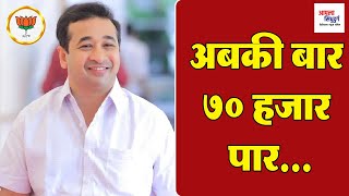 अबकी बार 70 हजार पार niteshrane sindhudurg bjp kankavli devgad vaibhavwadi [upl. by Jeggar]