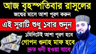 আজ বৃহস্পতিবার রাসুলের জন্মের শেষ সপ্তাহে সুরাটি শুধু ১বার শুনুন  গোপন গোনাহ মাফ হবে আশা পূরণ হবে। [upl. by Anatlus373]