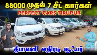 ரூ 85 ஆயிரத்துக்கு கார் இருக்கு பைக் விலைக்கே கார்கள்🤩usedcars secondhandcars PERFECT CARS TIRUPUR [upl. by Vaientina136]