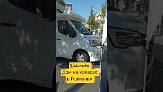 Wohnmobil Дом на колесах в Германии [upl. by Cordelie]