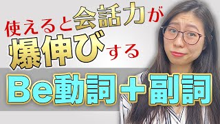 【毎日使う】学校では教えない「Be動詞副詞」をネイティブが徹底解説〔192〕 [upl. by Amleht]