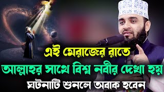 এই মেরাজের রাতে আল্লাহর সাথে বিশ্ব নবীর দেখা হয় ঘটনাটি শুনলে অবাক হবেন Mizanur Rahman Azhari Waz [upl. by Fontana]