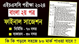 এইচএসসি ২০২৪ বাংলা ২য় পত্র সাজেশন  HSC 2024 Bangla 2nd Paper Suggestion  HSC Bangla 2nd Paper 2024 [upl. by Atiuqal]