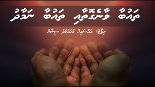 Thaubaa vaane gothaai thaubaa namaadhu  Ali Rameez [upl. by Holmun]