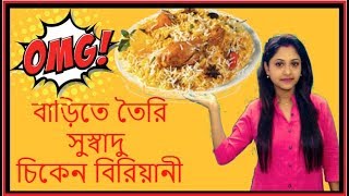 বাড়িতে তৈরি চিকেন বিরিয়ানী  Chicken Biryani Recipe  Bengali Biryani Recipe  Bengali Ranna Recipe [upl. by Auqinot]