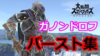 ガノンドロフの気持ちいいメテオ＆撃墜集【スマブラSP】 [upl. by Marko]