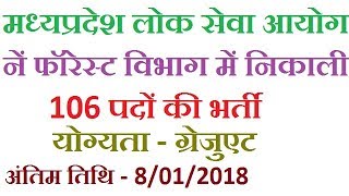 MP PSC Forest Recruitment 2018 [upl. by Gabey]