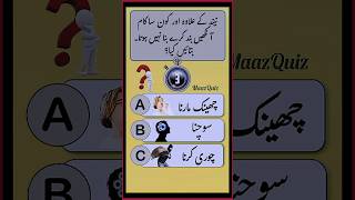 reels urduquiz quiz generalknowledge generalknowledgeinurdu riddles funny urduquiz urdu [upl. by Idram]