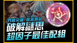 破解謎思超因子最佳配組．界限突破傷害測試｜碧藍幻想Relink．Granblue fantasy relink｜JG Game [upl. by Hagan]