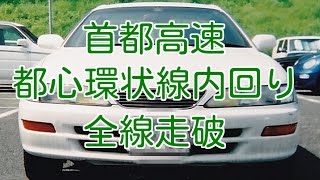 首都高速都心環状線内回り 全線走破 [upl. by Reube]