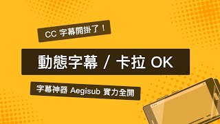 被字幕組認證的字幕神器 AegiSub  雙語字幕  卡拉 OK  動態特效全攻略 [upl. by Senskell785]