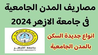 مصاريف المدن الجامعية فى جامعة الازهر 2024 ✅️ انواع جديدة للسكن فى المدن الجامعية جامعة الازهر 2024 [upl. by Hervey673]