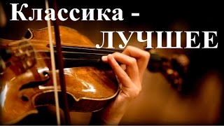 1 Час  Прекрасная Классика  Лучшее  The Best of Classical Music [upl. by Goebel]