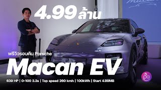 เริ่ม 499 ล้านก็เป็นเจ้าของ Porsche ได้แล้ว ชมพรีวิวรอบคัน Porsche Macan EV พร้อมราคาไทยทุกรุ่น [upl. by Oby]