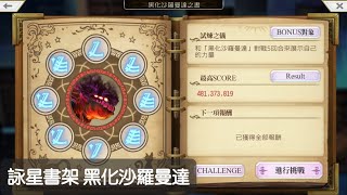 Another Eden 穿越時空的貓 詠星書架 黑化沙羅曼達 [upl. by Onitnevuj]