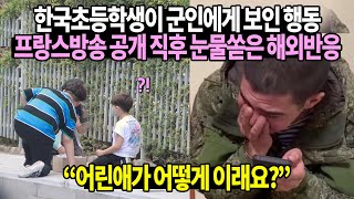 한국초등학생이 군인에게 보인 행동 프랑스방송 공개 직후 눈물쏟은 해외반응 [upl. by Llertnom]