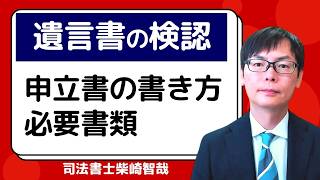 【遺言書の検認】申立書の書き方と必要書類 [upl. by Teirrah]