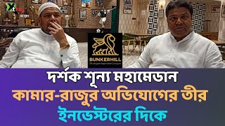 কেন দর্শক শূন্য করা হয়েছিল Mohammedan গ্যালারি ক্লাব কর্তাদের তীর কার দিকে দেখুন ভিডিও [upl. by Wichman751]