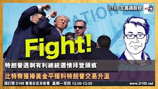 【精華】特朗普遇刺有利總統選情拜登頭痕，比特幣獲捧黃金平穩料特朗普交易升溫 [upl. by Barkley138]