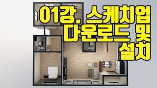 스케치업2019 기초 무료 강좌 01강 다운로드및 설치 [upl. by Halpern]