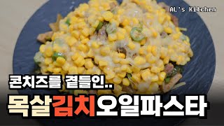 ALs Kitchen 한국 입맛에 맞춘 목살김치파스타 근데 콘치즈를 곁들인 [upl. by Aryahay]