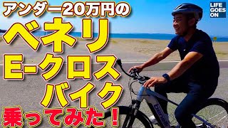 【アンダー20万円 】ベネリのEクロスバイクを LifeGoesOn 河口まなぶ が試乗してみた！ [upl. by Adeehsar]