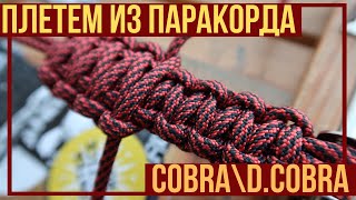 ПЛЕТЕМ ИЗ ПАРАКОРДА  COBRA DOUBLE COBRA И ВОТ ЭТО ВОТ ВСЁ [upl. by Just191]