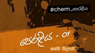 chemපෙරළිය  පෙරළිය  01  Day 05 [upl. by Osher]