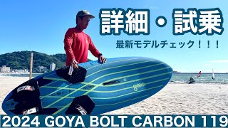 GOYA BOLT CARBON119WINDSURFINGウインドサーフィン詳細試乗チェック [upl. by Fronnia]