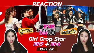 REACTION 4EVE Girl Group Star EP07  08  น้องๆเก่งมาก [upl. by Dara]