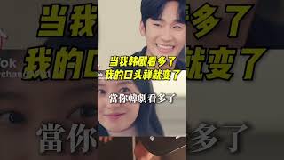 別再說女生看韓劇浪費時間韓語也是能耳濡目染🤣淚之女王完結篇快推薦我下一部😍韓劇 韓劇推薦 韓劇語錄 淚之女王 女生 追劇 日常 韓語 金秀賢 金智媛 [upl. by Hgielar939]